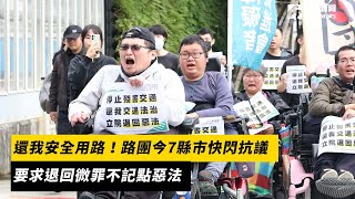 還我安全用路！路團今7縣市快閃抗議　要求退回微罪不記點惡法 #安全用路 #快閃｜NOWnews