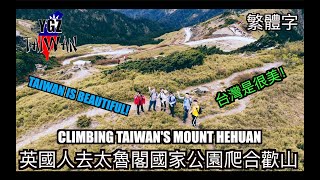 Taiwan's Taroko National Park Mount Hehuan | 英國人去台灣的太魯閣國家公園爬合歡山 | 美麗的風景 | TAIWAN NO.1!(繁體字)