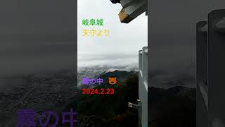 岐阜城天守より　霧の中🐻