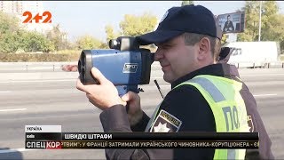 Відсьогодні патрульні з радарами штрафують любителів швидкої їзди