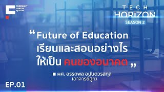 TECH HORIZON EP01: Future of education เรียนอย่างไร ให้เป็นคนของอนาคต