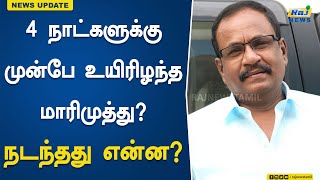 4 நாட்களுக்கு முன்பே உயிரிழந்த மாரிமுத்து? நடந்தது என்ன? | Actor Marimuthu | Passed Away