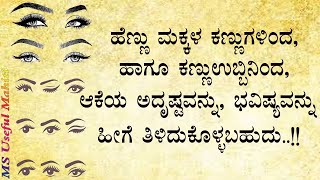 A woman's eye, her destiny with her eyes #usefulinformationkannada #motivation #yt @msusefulMahiti