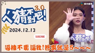 【ㄟˊ猜不到吧 ! 】我緯NBA瘋狂 來看比賽拿大獎 | 2024.12.13 | Feat. 蔓妮 、劉孟竹、海產、哈孝遠