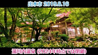 【旅行Volg187】湯川内温泉跡地→出水市花立 (2024.9.13)