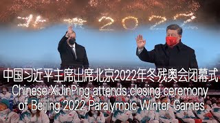 中国习近平主席出席北京2022年冬残奥会闭幕式/XiJinPing attends closing ceremony of Beijing 2022 Paralympic Winter Games