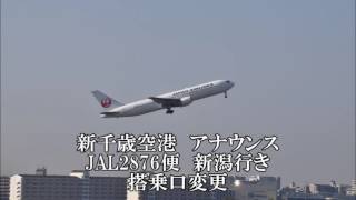 【新千歳空港自動アナウンス】　日本航空　新潟行き　搭乗口変更のご案内