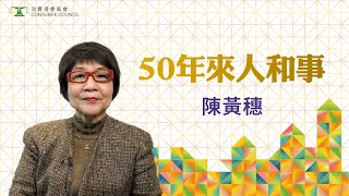 【 #50年來人和事 | 陳黃穗女士✨】