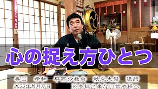 寺田孝和　平西分教会　秋季大祭講話　2022年10月17日（※参拝出来ない信者様へ）#月日#神#親