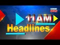 11AM Headlines ||| 11th February 2022 ||| Kanak News |||