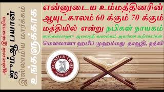 JUMMAH BAYAN|என்னுடைய உம்மத்தினரின் ஆயுட்காலம் 60 க்கும் 70 க்கும் மத்தியில் என்று நபிகள்நாயகம்(ஸல்)