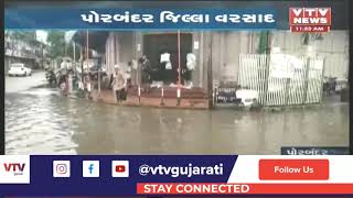 Porbandar જિલ્લામાં ધીમી ધારે વરસાદ | VTV Gujarati