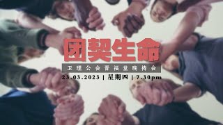 23.03.2023 | 卫理公会晋福堂 「团契生命」晚祷会