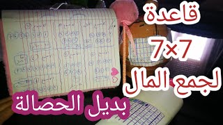 قاعدة 7×7 لجمع المال لكل الفئات💰بديل الحصالة،من اليوم ماكانش عذر للإدخار  و التوفير😊💸