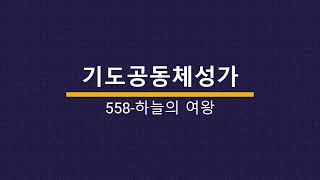 [찬양에진심] 기도공동체성가 558 하늘의 여왕