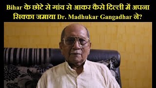 Bihar के छोटे से गांव से आकर कैसे दिल्ली में अपना सिक्का जमाया Dr. Madhukar Gangadhar ने?
