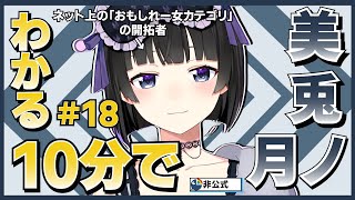 【領域展開中】10分でわかる月ノ美兎#18【月ノ美兎切り抜き】