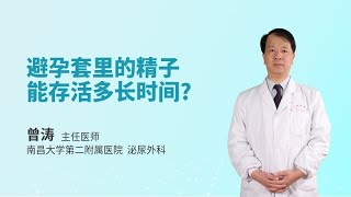 避孕套里的精子能存活多长时间？