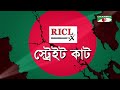 “ricl tmx“স্ট্রেইট কাট” এ দীপ্তি চৌধুরীর প্রশ্নে থাকছেন মাহমুদুর রহমান মান্না এর উত্তর