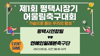 평택시연합팀 vs 연예인일레븐_제1회평택시장기어울림축구대회#평택#축구#어울림#event#연예인#일레븐