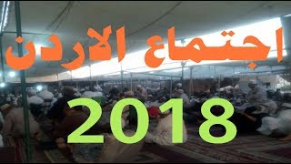 بيان الفجر في اجتماع الأردن 2018 اردو مترجم بالعربي