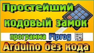 Простейший кодовый замок на Arduino в программе Flprog