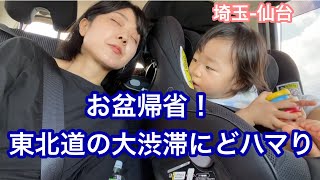 【VLOG】お盆に帰省2023！東北道のえげつない渋滞にハマった日。移動中も爆食い１歳児🍒