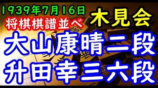 将棋棋譜並べ▲大山康晴二段 対 △升田幸三六段 木見会