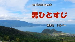 『男ひとすじ』蒼彦太　カバー　2021年3月24日発売