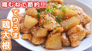 【鶏むね肉で節約おつまみ・おかず】マジで箸が止まらない！！てりうま鶏大根の作り方【kattyanneru】