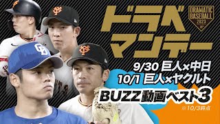 【ドラベマンデー 】9/30「巨人×中日」10/1「巨人xヤクルト」@東京ドーム【BUZZ動画ベスト3】