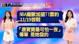 NBA巨星魔獸Dwight Howard加盟T1雲豹 11/19首戰！「唐寶寶最可怕一夜」傳單 是她發的│【ET午間新聞】Taiwan ETtoday News Live 2022/11/8