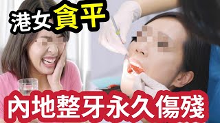 貪平瀨野！港女誤信「深圳牙科」技術好！價錢比香港「平8倍」北上補牙「致永久無法恢復」呻後悔！警告寧願貴「都要在香港補牙！」最後「花多$15000」香港搵醫生「先搞得掂！」