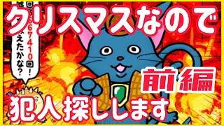 【黒ウィズ】クリスマスなので犯人見つけます 前編 (嘘猫殺人事件)【魔法使いと黒猫のウィズ】