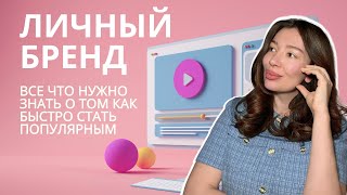 Раскрываю секреты: как за 30 дней раскачать свой личный бренд