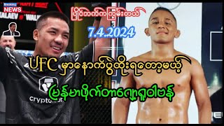 လာမယ့် April လမှာ UFC မှာပွဲထိုးရမယ့်မြန်မာဖိုက်တာဂျော့ရူဝါဗန် 😱