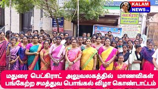 மதுரை பெட்கிராட் அலுவலகத்தில் சமத்துவ பொங்கல் விழா கொண்டாட்டம்