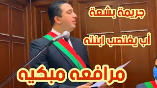 اب يغتصب ابنته - مرافعة المستشار /  بهاء علي رئيس نيابه المحله