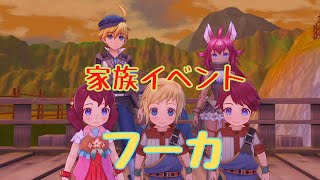 【RF5】フーカ　家族イベント【ルーンファクトリー】ネタバレあり