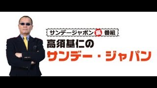 高須基仁のサンデー・ジャパン　第147回