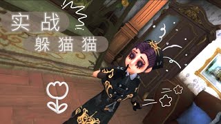 第五人格 实战 躲猫猫 奇怪的点位⁉️ #jiuxin #identityv #第五人格