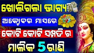 ଏହି ଅକ୍ଟୋବର ରେ କୋଟିପତି ହେବେ ଏହି ୫ ରାଶି,ବଦଳିଯିବ ଏମାନଙ୍କ ଭାଗ୍ୟ,Sadhubani Astrology Horoscope Tips !