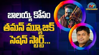 బాలయ్య కోసం తమన్ మ్యూజిక్ సెషన్ స్టార్ట్ | Balakrishna | Thaman | NTV Ent