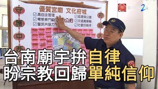 台南廟宇拚自律 盼宗教回歸單純信仰｜寰宇新聞20190916