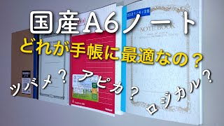 新たなるバレットノート！測量野帳に代わる手帳候補を求めて各社定番A6ノートを購入チェックだ！野帳を超えるのは誰？