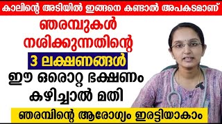 കാലിന്റെ അടിയിൽ ഇങ്ങനെ കണ്ടാൽ അപകടമാണ് ഈ ഒരൊറ്റ ഭക്ഷണം കഴിച്ചാൽ മതി ഞരമ്പിന്റെ ആരോഗ്യം ഇരട്ടിയാകാം