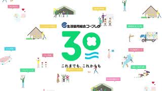 コ―プしが30周年告知CM