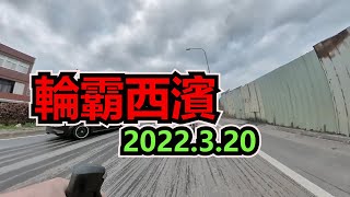 2022|#輪霸西濱100K|總北也來了#公路車