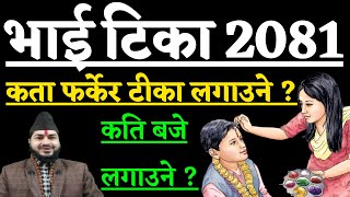 भाई टिका शुभ साइत | कता फर्केर लगाउने | कति बजे लगाउने |कार्तिक 18| Bhai Tika 2081 | Bhai Tika sait