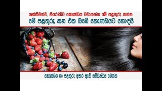 මේ පළතුරු කන එක ඔබේ කොණ්ඩයට හොඳයි - These fruits are good to your hair